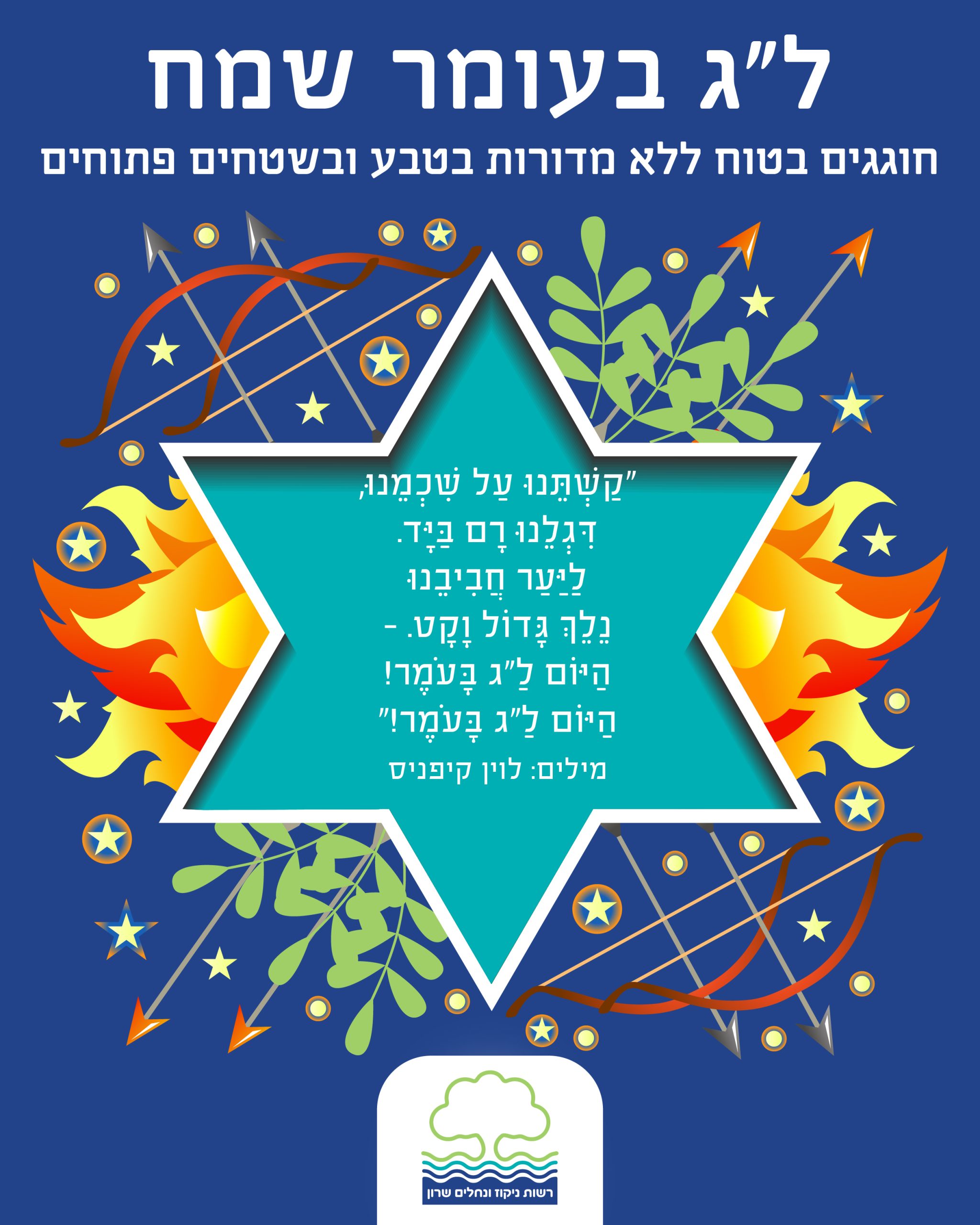 לג בעומר - רשנק שרון