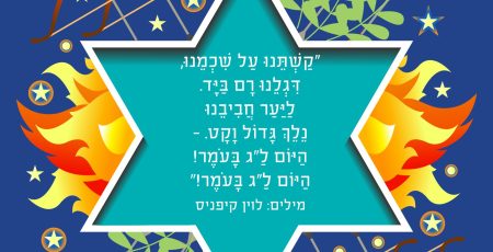לג בעומר - רשנק שרון