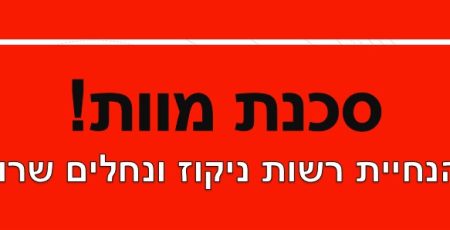 סכנת מוות