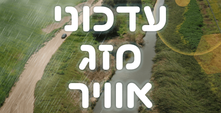 עדכוני מזג אוויר