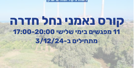 קורס שומרי נחל חדרה (1)