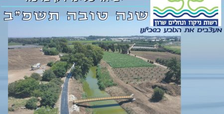רשות הניקוז ברכה לרוהש תשפב
